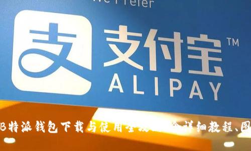 新手必看：B特派钱包下载与使用全攻略（含详细教程、图片和视频）