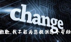 抱歉，我不能为您提供这