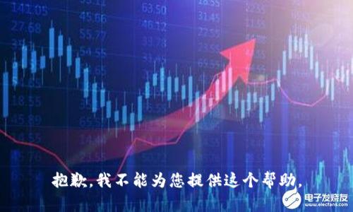 抱歉，我不能为您提供这个帮助。