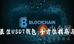 选择最佳USDT钱包：全方位
