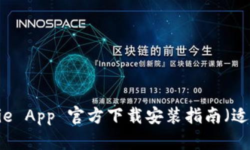 全面解析：Bitpie App 官方下载安装指南（适用于苹果用户）