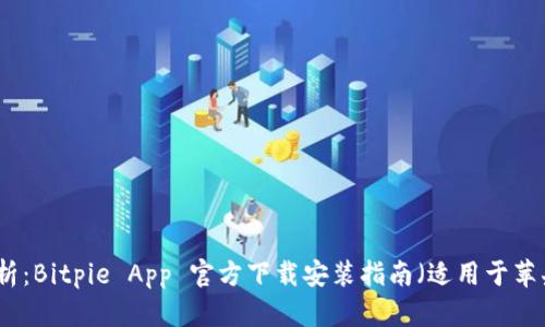 全面解析：Bitpie App 官方下载安装指南（适用于苹果用户）