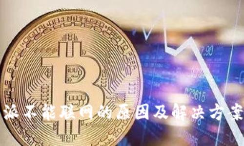 比特派不能联网的原因及解决方案详解