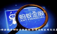 探索B特派收币的全方位指