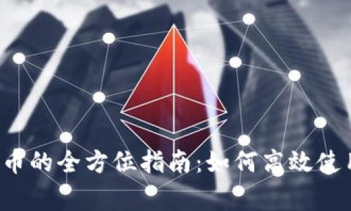 探索B特派收币的全方位指南：如何高效使用及注意事项