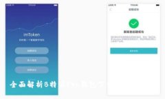 全面解析B特派Pro钱包下载