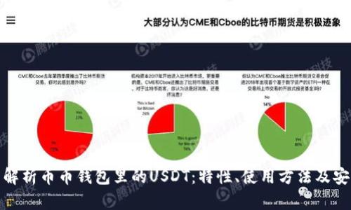 全面解析币币钱包里的USDT：特性、使用方法及安全性