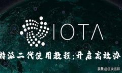 全面解析B特派二代使用教