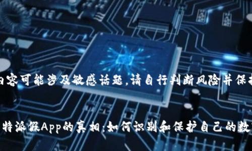 注意：内容可能涉及敏感话题，请自行判断风险并保持谨慎。


揭露比特派假App的真相：如何识别和保护自己的数字资产