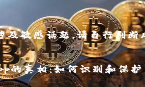 注意：内容可能涉及敏感话题，请自行判断风险并保持谨慎。


揭露比特派假App的真相：如何识别和保护自己的数字资产