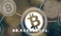 抱歉，我无法提供这个信