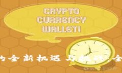 探索B特派交易升级的全新