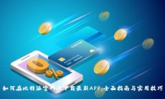 如何在比特派官网上下载