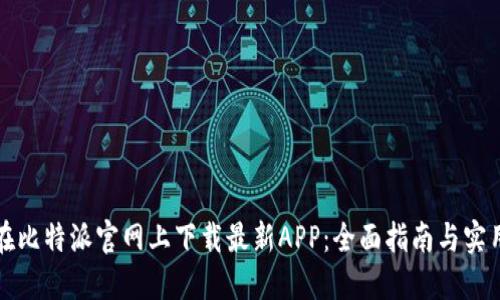 如何在比特派官网上下载最新APP：全面指南与实用技巧