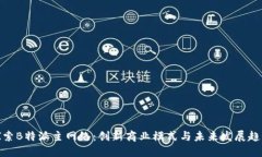 探索B特派主网络：创新商