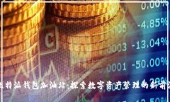 比特派钱包加油站：探索