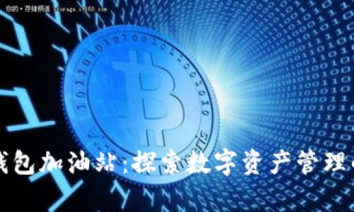 比特派钱包加油站：探索数字资产管理的新前沿