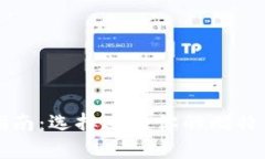 详尽指南：选择适合你的
