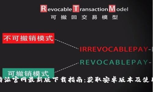 : 比特派官网最新版下载指南：获取安卓版本及使用技巧