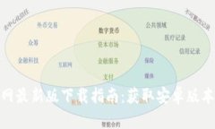 : 比特派官网最新版下载指
