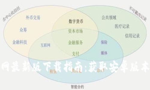 : 比特派官网最新版下载指南：获取安卓版本及使用技巧