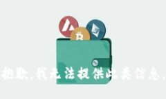 抱歉，我无法提供此类信
