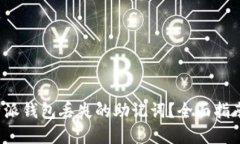 如何找回b特派钱包丢失的
