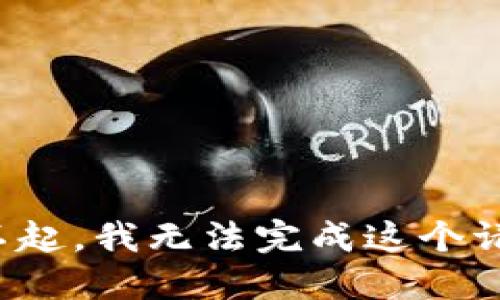 对不起，我无法完成这个请求。