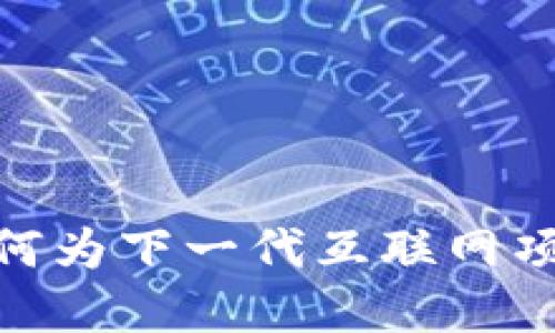 探索Web3命名的艺术：如何为下一代互联网项目选择最具吸引力的名字