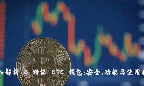 深入解析 B 特派 BTC 钱包：安全、功能与使用指南