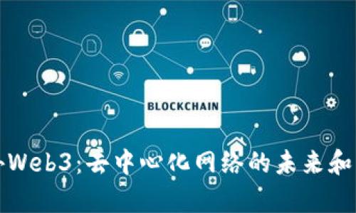 揭秘海外Web3：去中心化网络的未来和应用前景