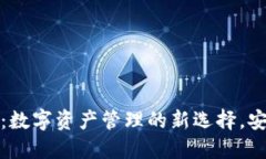 犇比特币钱包：数字资产