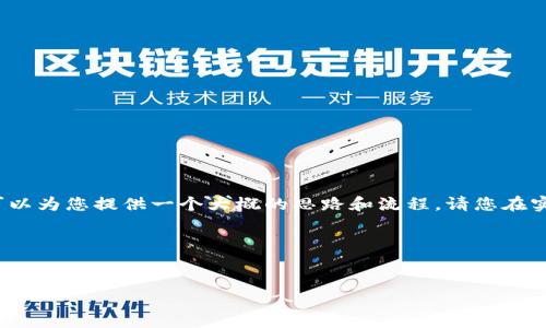 注意：由于我是一个AI语言模型，无法为您提供实时和具体的操作细节，但我可以为您提供一个大概的思路和流程。请您在实际操作中务必参考最新的信息和平台的具体规定，以及注意相应的法律法规。

下面是您所需的内容：


国外抖音如何将USDT提币到钱包的全面指南