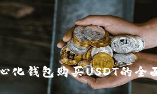 去中心化钱包购买USDT的全面指南