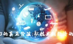 探究Web3的真正价值：从技
