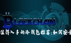  2023年最值得入手的冷钱包