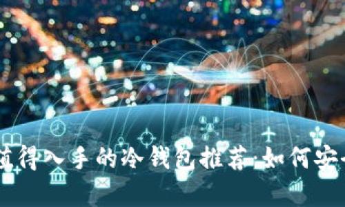  2023年最值得入手的冷钱包推荐：如何安全存储USDT？