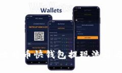 轻松掌握比特币快钱包提