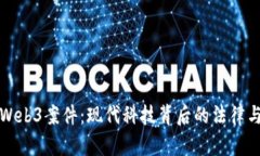 深入探讨Web3案件：现代科