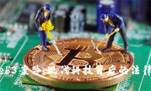 深入探讨Web3案件：现代科技背后的法律与伦理挑战