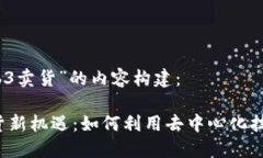以下是针对“web3卖货”的