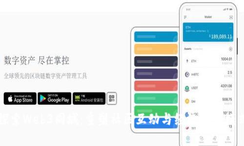 探索Web3同城：重塑社区互动与经济的新模式