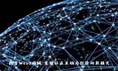 探索Web3同城：重塑社区互