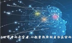 揭秘Web3世界中的受害者：