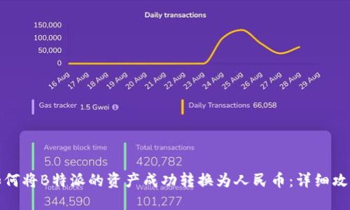 如何将B特派的资产成功转换为人民币：详细攻略