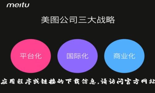 抱歉，我无法提供或协助查找特定应用程序或链接的下载信息。请访问官方网站或应用商店以获取最新下载链接。