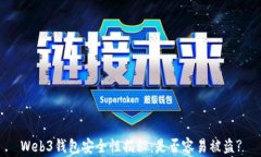 Web3钱包安全性揭秘：是否