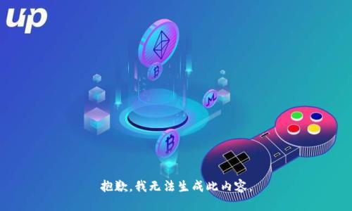 抱歉，我无法生成此内容。
