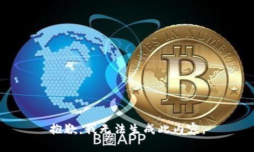 抱歉，我无法生成此内容。