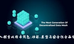 深入探索比特币钱包：功